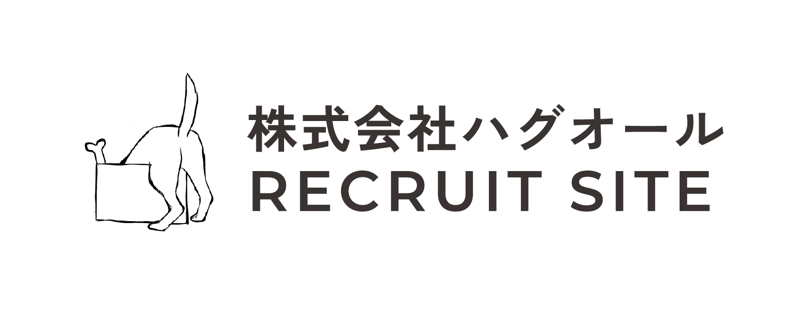 株式会社ハグオールrecruit site